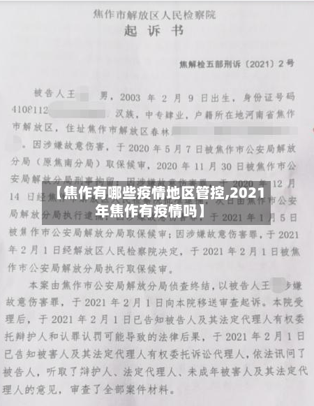 【焦作有哪些疫情地区管控,2021年焦作有疫情吗】-第1张图片
