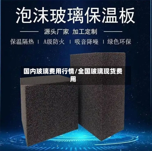 国内玻璃费用行情/全国玻璃现货费用-第2张图片