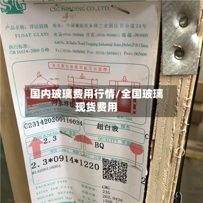 国内玻璃费用行情/全国玻璃现货费用-第1张图片