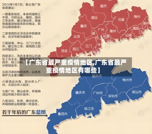 【广东省最严重疫情地区,广东省最严重疫情地区有哪些】-第2张图片