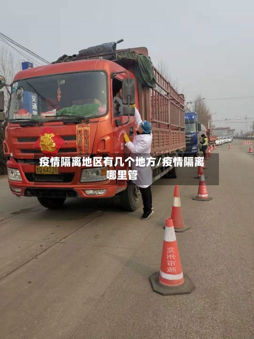 疫情隔离地区有几个地方/疫情隔离哪里管-第1张图片