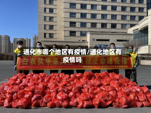 通化市哪个地区有疫情/通化地区有疫情吗-第2张图片