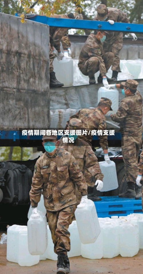 疫情期间各地区支援图片/疫情支援情况-第2张图片