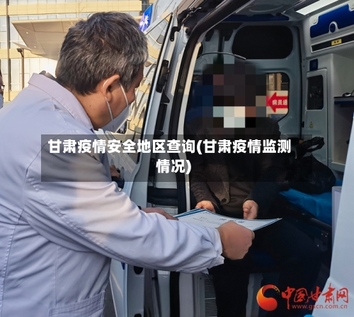 甘肃疫情安全地区查询(甘肃疫情监测情况)-第2张图片