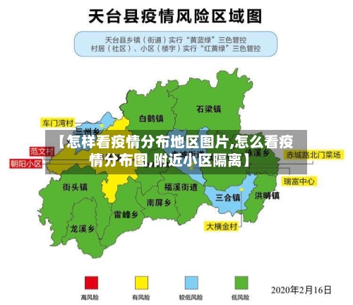【怎样看疫情分布地区图片,怎么看疫情分布图,附近小区隔离】-第1张图片