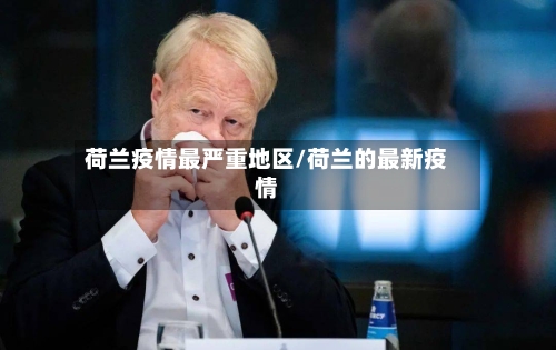 荷兰疫情最严重地区/荷兰的最新疫情-第1张图片
