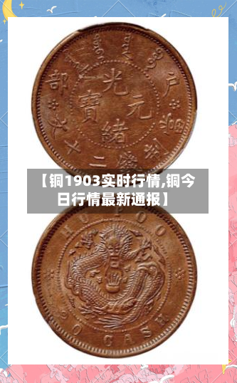 【铜1903实时行情,铜今日行情最新通报】-第1张图片