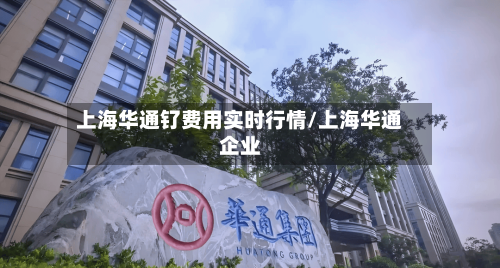上海华通钌费用实时行情/上海华通企业-第1张图片