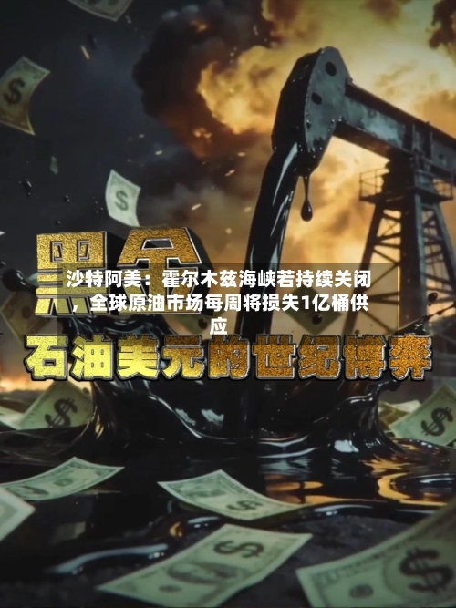 沙特阿美：霍尔木兹海峡若持续关闭，全球原油市场每周将损失1亿桶供应-第2张图片