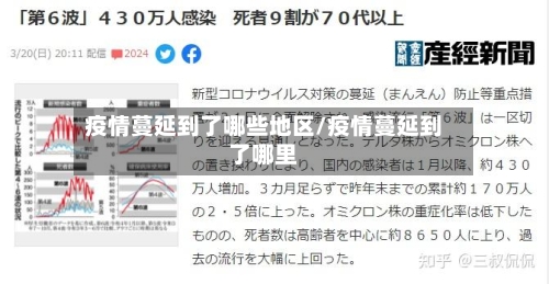 疫情蔓延到了哪些地区/疫情蔓延到了哪里-第3张图片