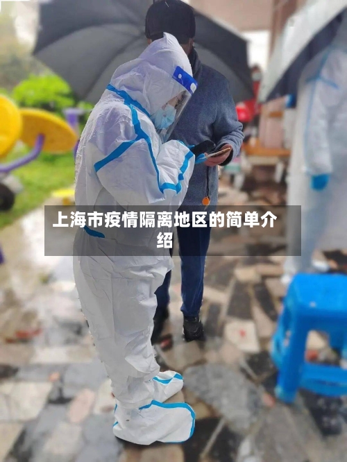 上海市疫情隔离地区的简单介绍-第1张图片