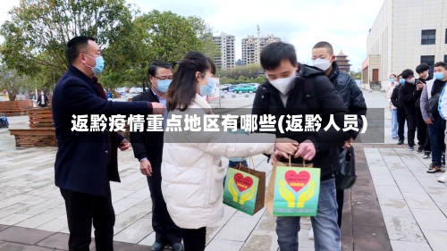 返黔疫情重点地区有哪些(返黔人员)-第1张图片