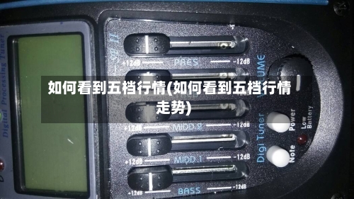如何看到五档行情(如何看到五档行情走势)-第1张图片