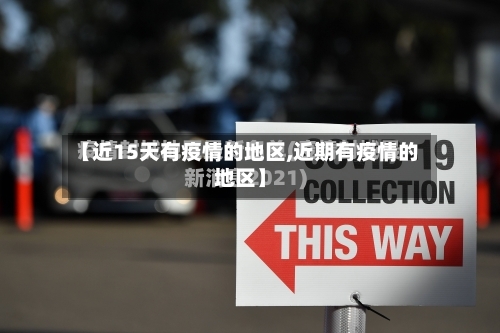 【近15天有疫情的地区,近期有疫情的地区】-第1张图片