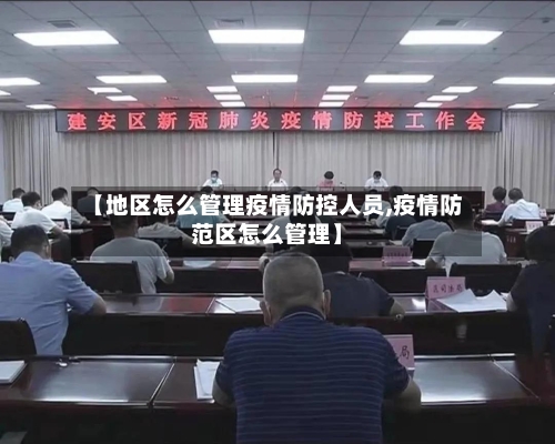 【地区怎么管理疫情防控人员,疫情防范区怎么管理】-第1张图片