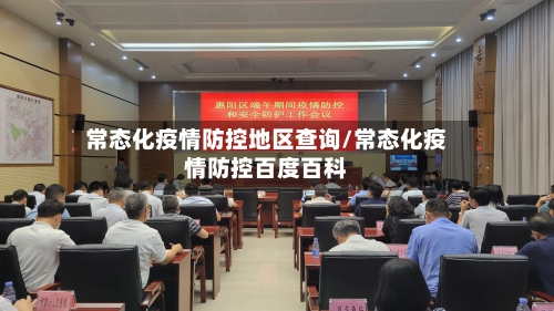 常态化疫情防控地区查询/常态化疫情防控百度百科-第1张图片