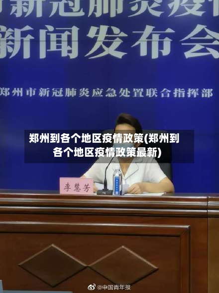 郑州到各个地区疫情政策(郑州到各个地区疫情政策最新)-第1张图片