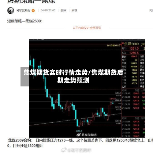 焦煤期货实时行情走势/焦煤期货后期走势预测-第1张图片