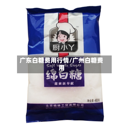 广东白糖费用行情/广州白糖费用-第1张图片