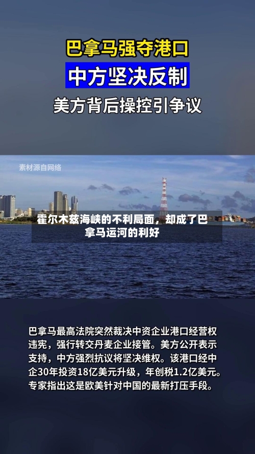 霍尔木兹海峡的不利局面，却成了巴拿马运河的利好-第2张图片
