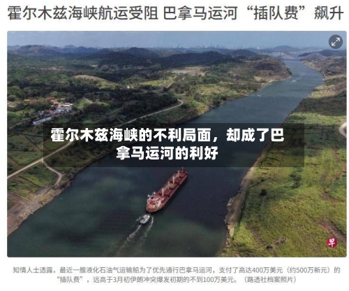霍尔木兹海峡的不利局面	，却成了巴拿马运河的利好-第1张图片