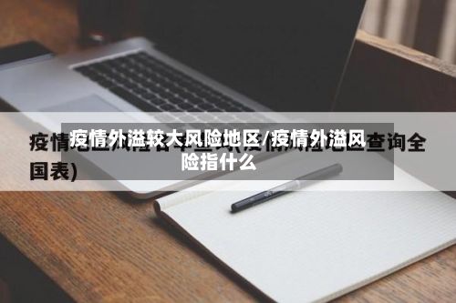 疫情外溢较大风险地区/疫情外溢风险指什么-第1张图片