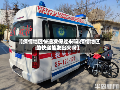 【疫情地区快递发得过来吗,疫情地区的快递能发出来吗】-第1张图片