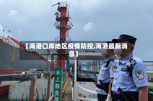 【海港口岸地区疫情防控,海港最新消息】-第1张图片