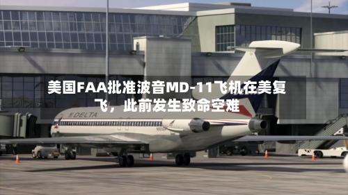 美国FAA批准波音MD-11飞机在美复飞，此前发生致命空难-第1张图片