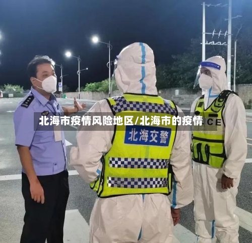 北海市疫情风险地区/北海市的疫情-第1张图片
