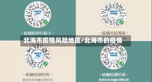 北海市疫情风险地区/北海市的疫情-第3张图片