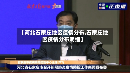 【河北石家庄地区疫情分布,石家庄地区疫情分布明细】-第1张图片