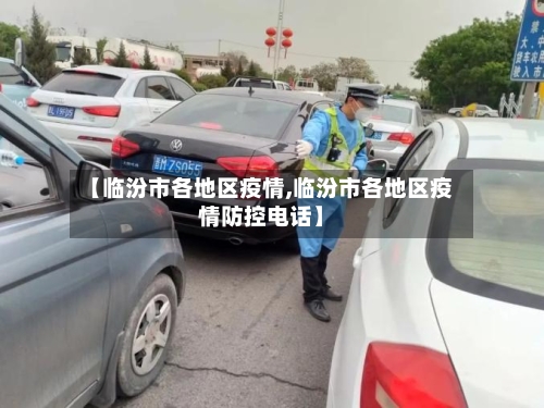 【临汾市各地区疫情,临汾市各地区疫情防控电话】-第1张图片