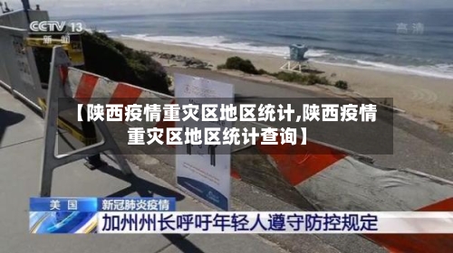 【陕西疫情重灾区地区统计,陕西疫情重灾区地区统计查询】-第1张图片