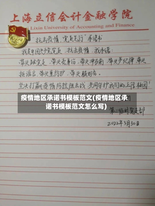 疫情地区承诺书模板范文(疫情地区承诺书模板范文怎么写)-第1张图片