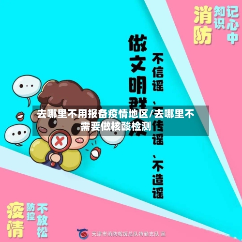 去哪里不用报备疫情地区/去哪里不需要做核酸检测-第3张图片