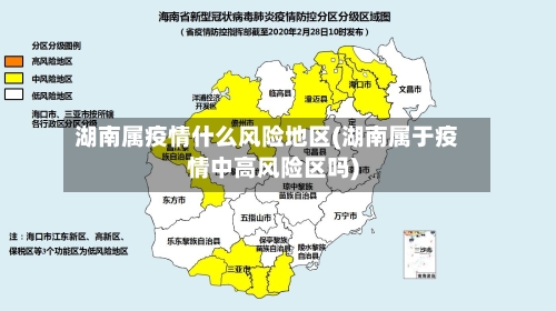 湖南属疫情什么风险地区(湖南属于疫情中高风险区吗)-第1张图片