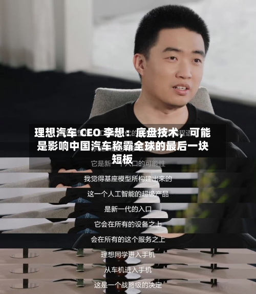 理想汽车 CEO 李想：底盘技术，可能是影响中国汽车称霸全球的最后一块短板-第2张图片