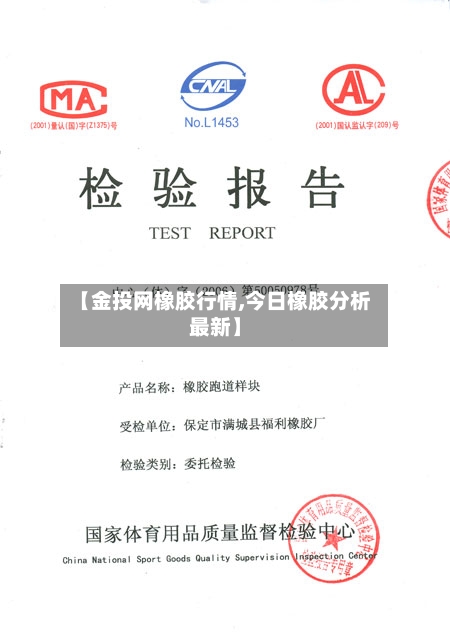 【金投网橡胶行情,今日橡胶分析最新】-第1张图片