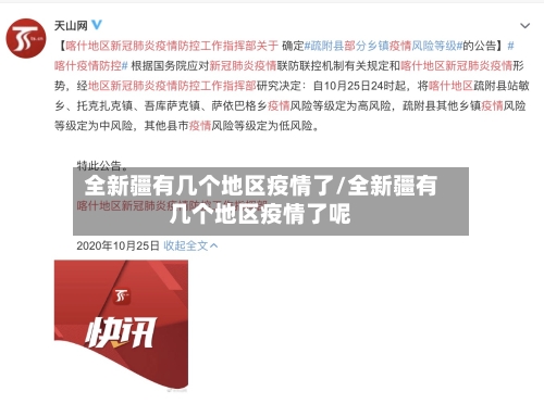 全新疆有几个地区疫情了/全新疆有几个地区疫情了呢-第1张图片