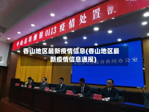 香山地区最新疫情信息(香山地区最新疫情信息通报)-第1张图片