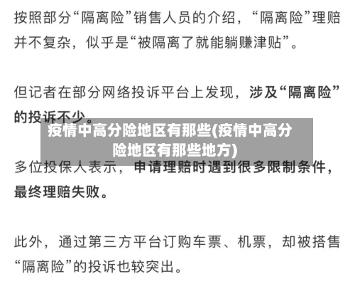 疫情中高分险地区有那些(疫情中高分险地区有那些地方)-第1张图片