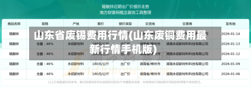 山东省废锡费用行情(山东废铜费用最新行情手机版)-第1张图片