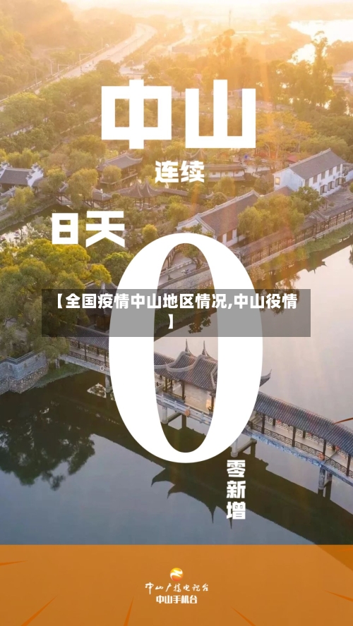 【全国疫情中山地区情况,中山役情】-第1张图片