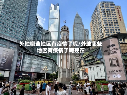 外地哪些地区有疫情了呢/外地哪些地区有疫情了呢现在-第2张图片