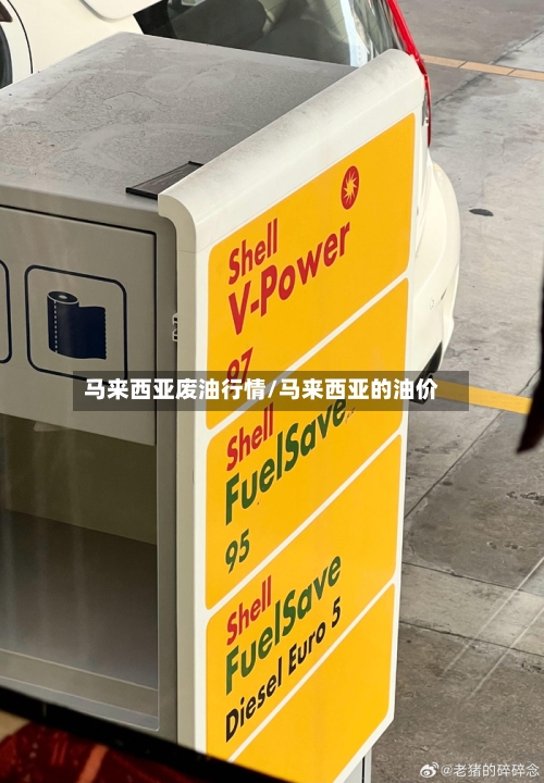 马来西亚废油行情/马来西亚的油价-第2张图片