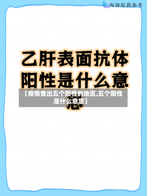 【疫情查出五个阳性的地区,五个阳性是什么意思】-第2张图片