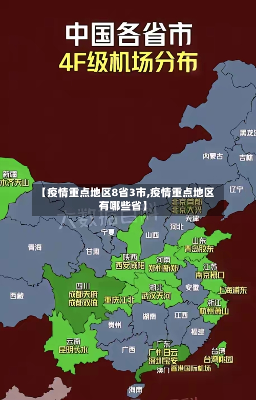【疫情重点地区8省3市,疫情重点地区有哪些省】-第1张图片