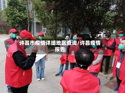 许昌市疫情详细地区查询/许昌疫情报告-第1张图片