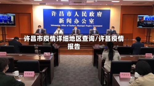 许昌市疫情详细地区查询/许昌疫情报告-第3张图片